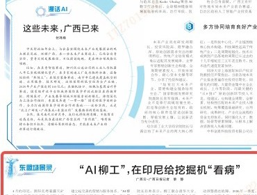 《廣西日報》關注 | “AI柳工”，在印尼給挖掘機“看病”
